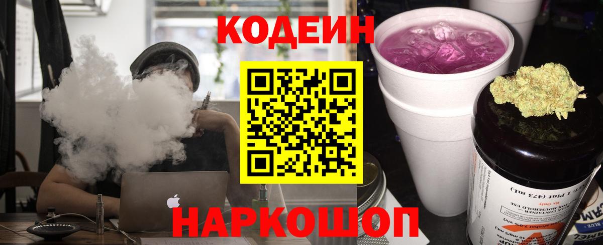 Корсаков  Codein Purple Drank  Вход с VPN  сколько стоит  Кодеиновый сироп Lean напиток Lean (лин) 